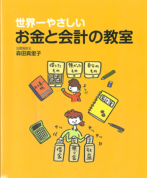 世界一やさしいお金と会計の教室